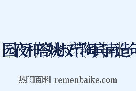 园夜和答姚叔节陶宾南造句是什么意思的图片